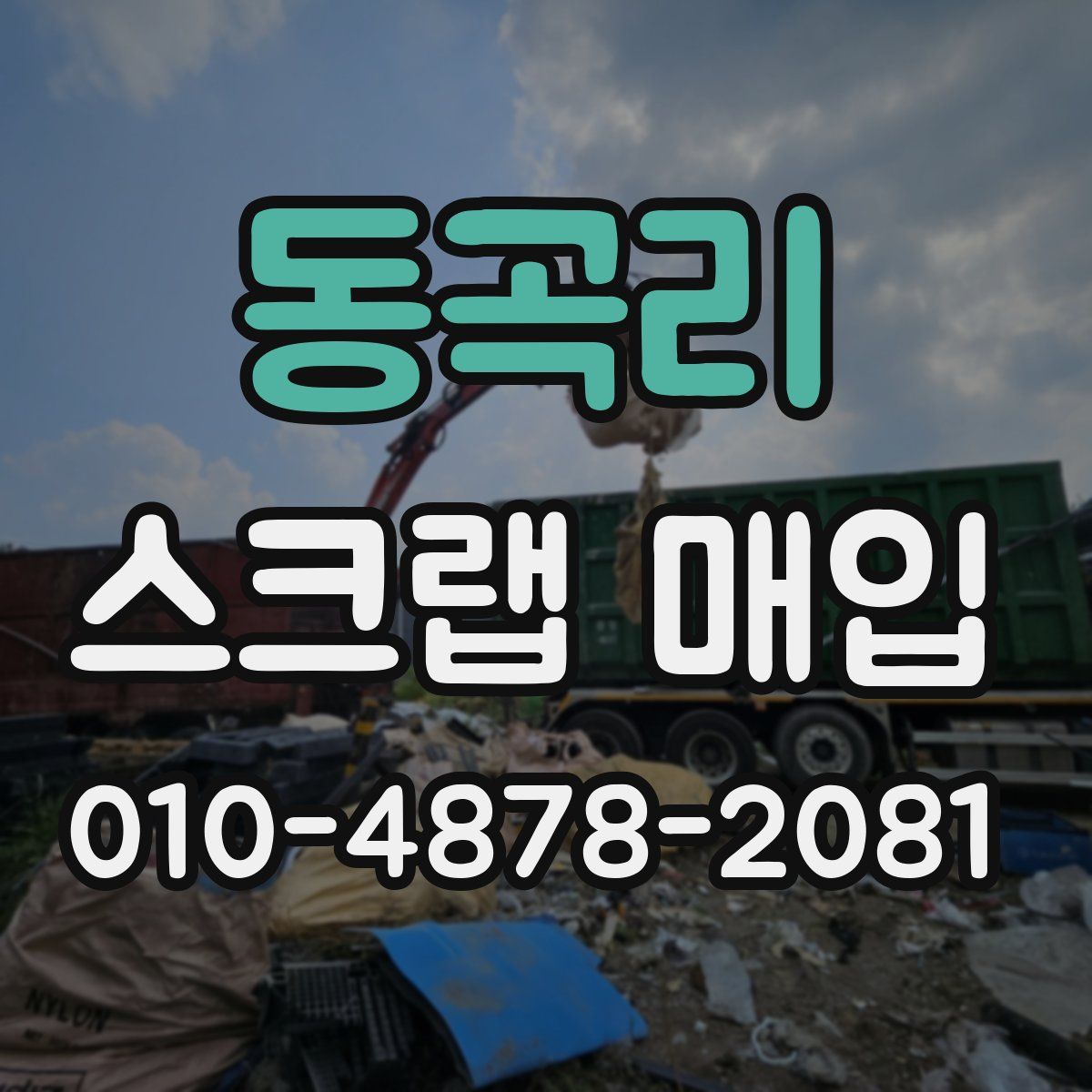 동곡리 스크랩 매입
