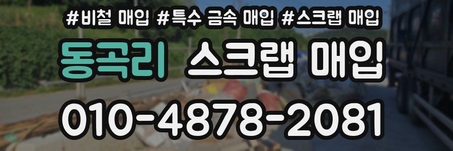 동곡리 스크랩 매입