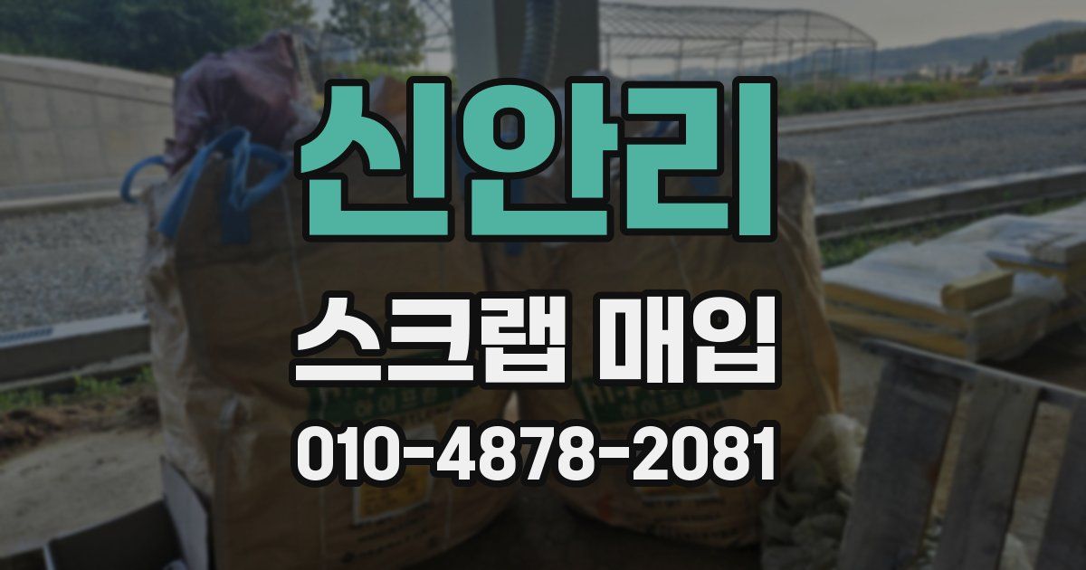 신안리 스크랩 매입