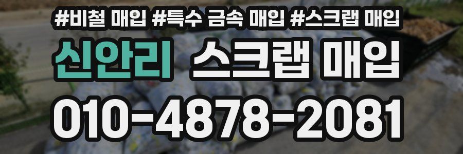 신안리 스크랩 매입