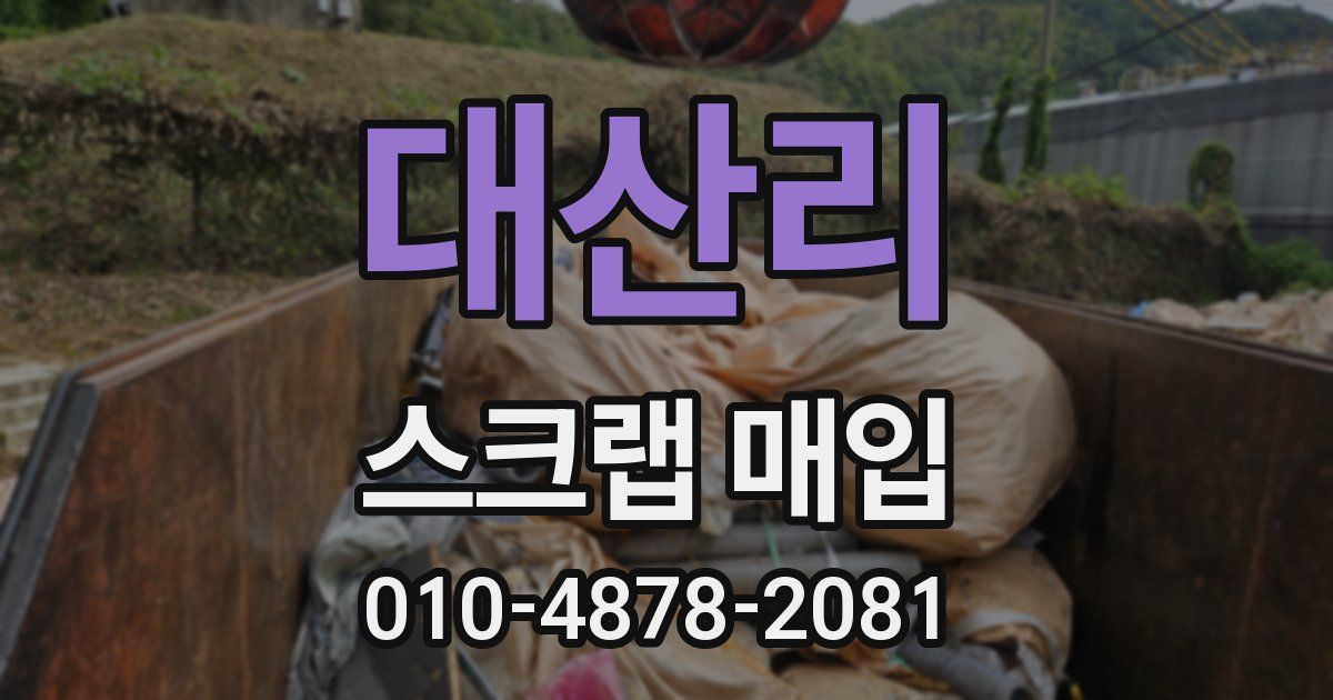 대산리 스크랩 매입
