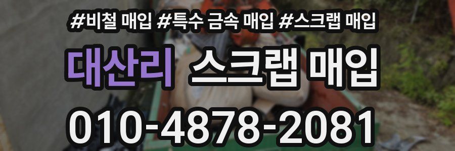 대산리 스크랩 매입
