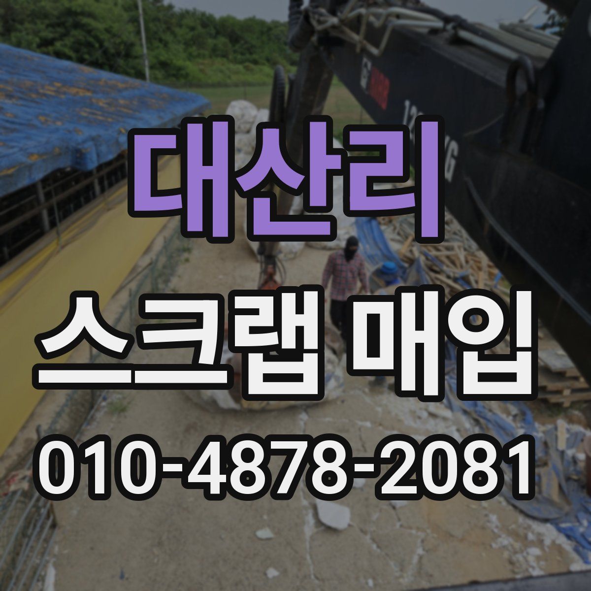 대산리 스크랩 매입