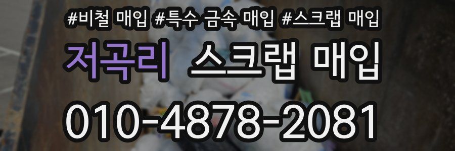저곡리 스크랩 매입