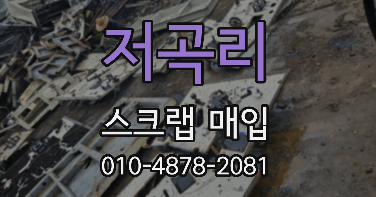 저곡리 스크랩 매입