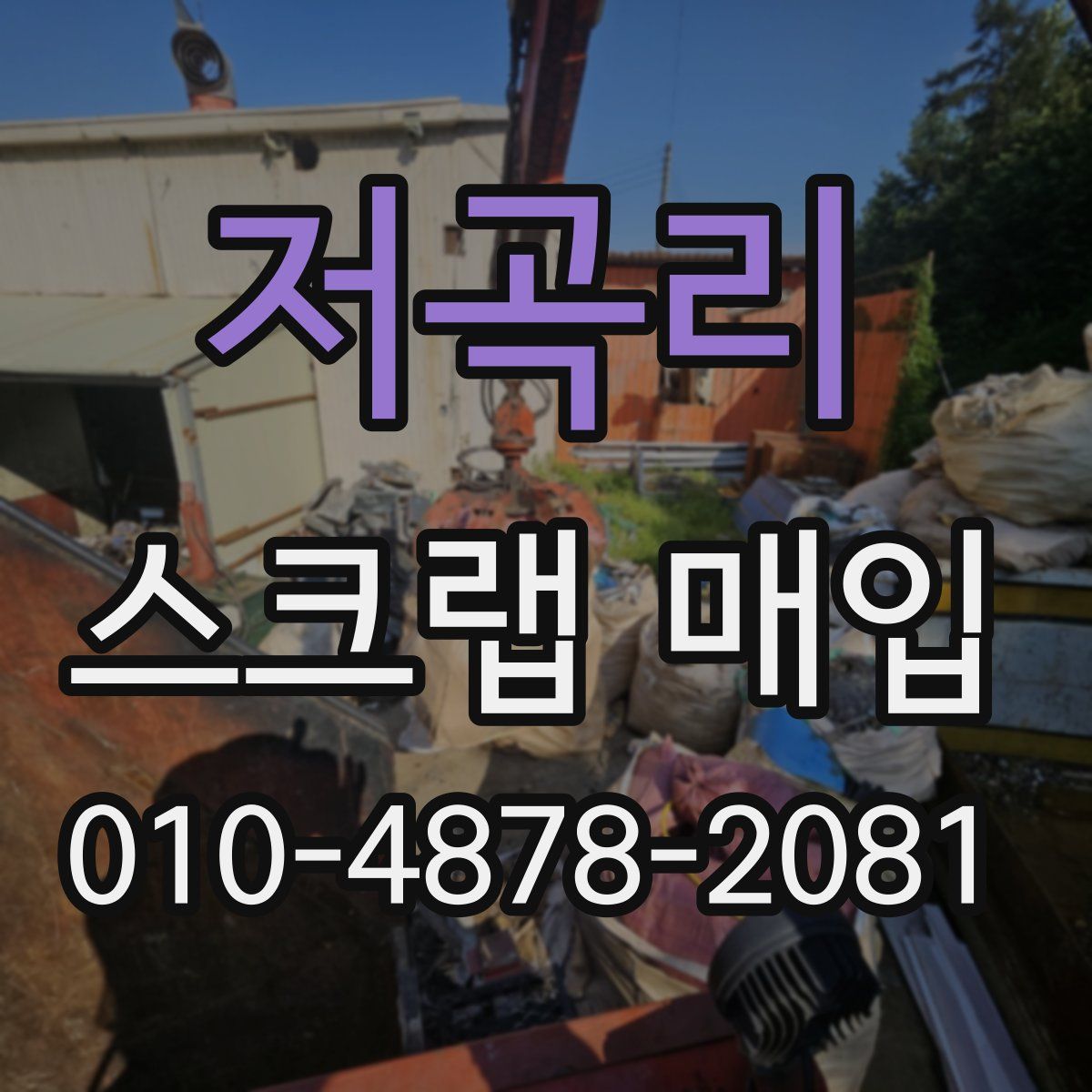 저곡리 스크랩 매입