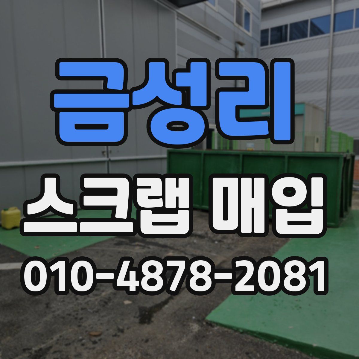 금성리 스크랩 매입