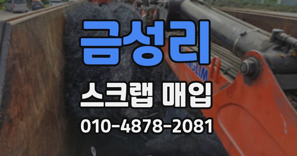 금성리 스크랩 매입