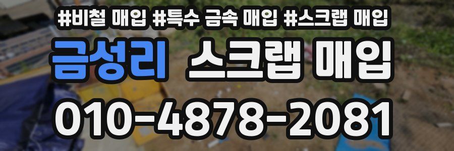 금성리 스크랩 매입