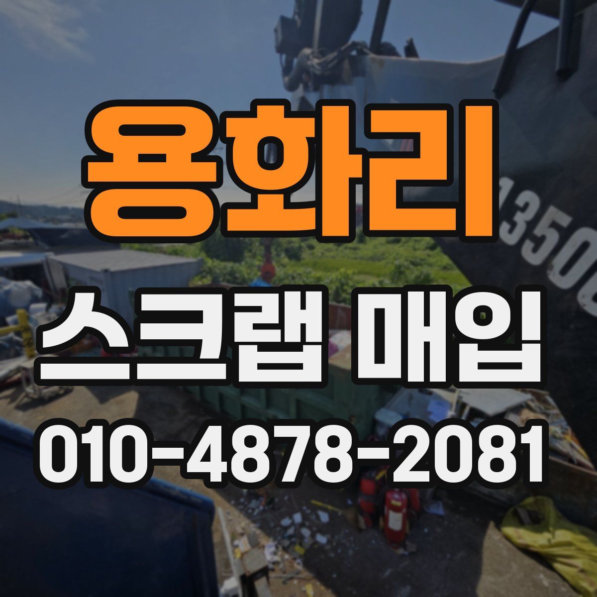 용화리 스크랩 매입