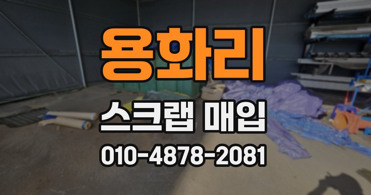 용화리 스크랩 매입