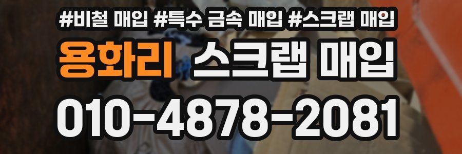 용화리 스크랩 매입