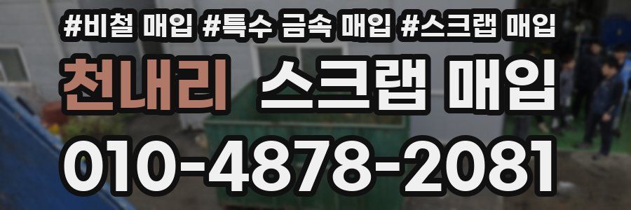 천내리 스크랩 매입