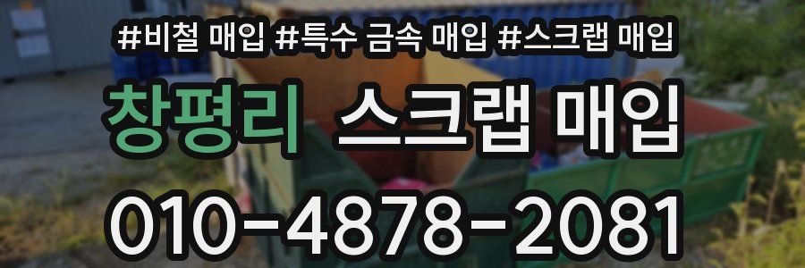 창평리 스크랩 매입