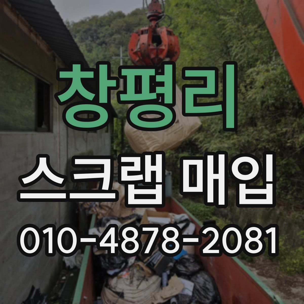 창평리 스크랩 매입