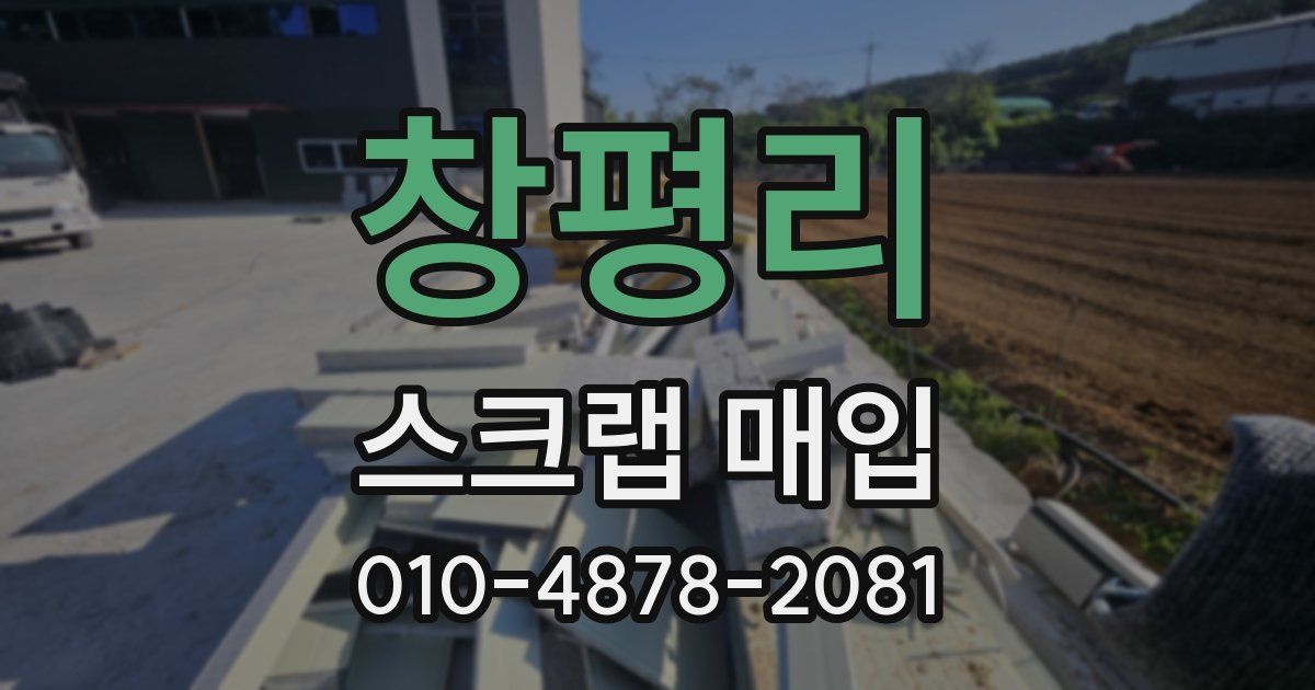 창평리 스크랩 매입
