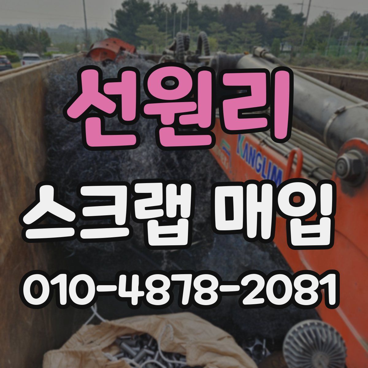 선원리 스크랩 매입