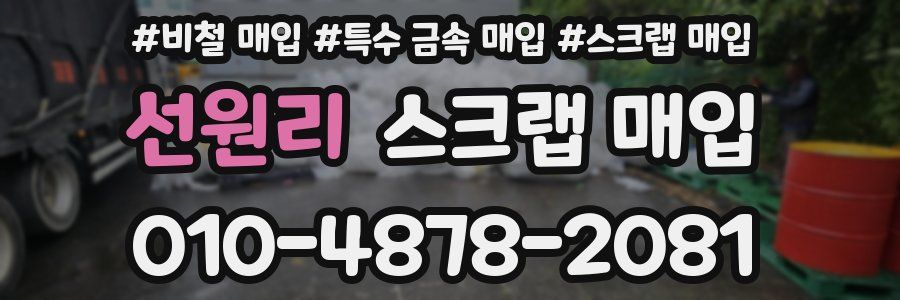 선원리 스크랩 매입