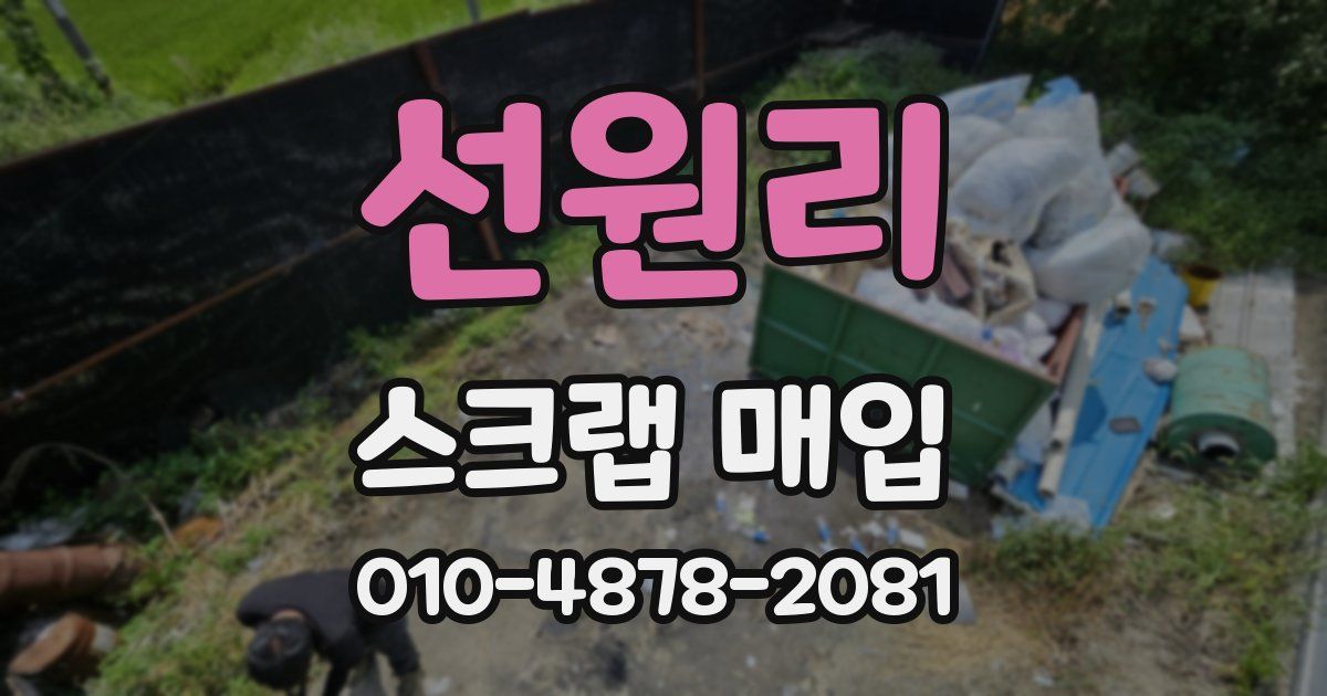 선원리 스크랩 매입