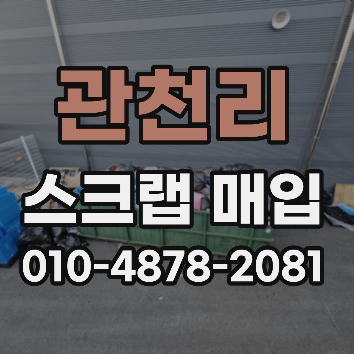 관천리 스크랩 매입
