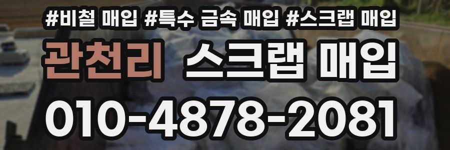 관천리 스크랩 매입