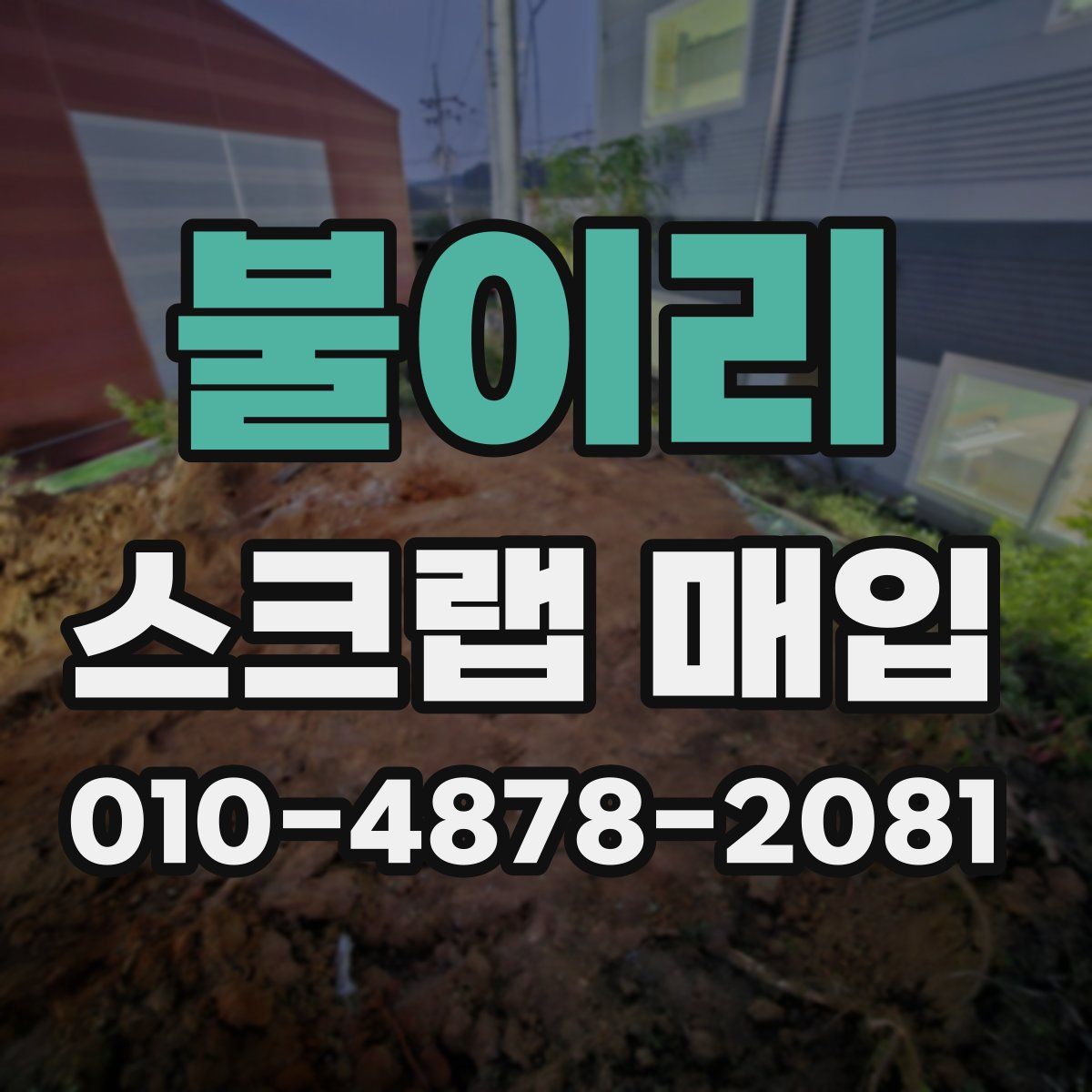불이리 스크랩 매입