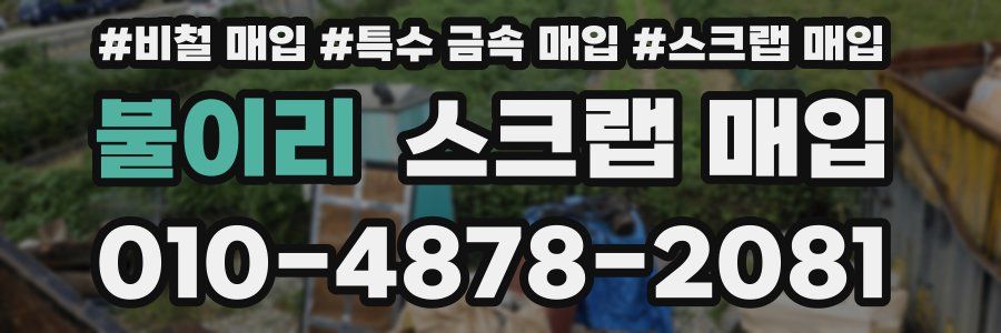 불이리 스크랩 매입