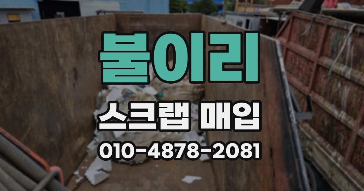 불이리 스크랩 매입