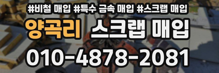 양곡리 스크랩 매입
