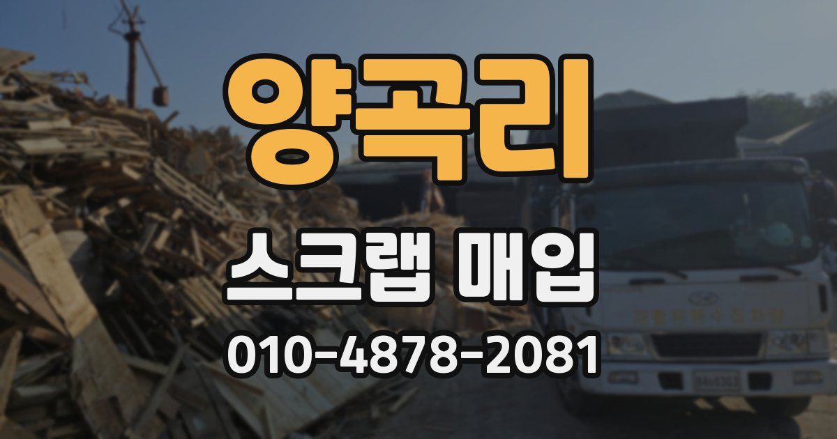 양곡리 스크랩 매입