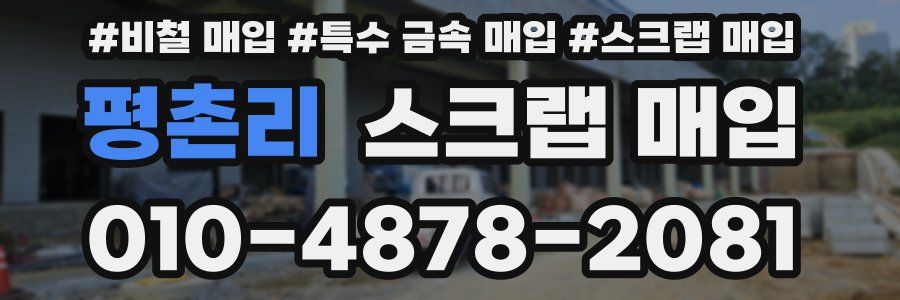 평촌리 스크랩 매입