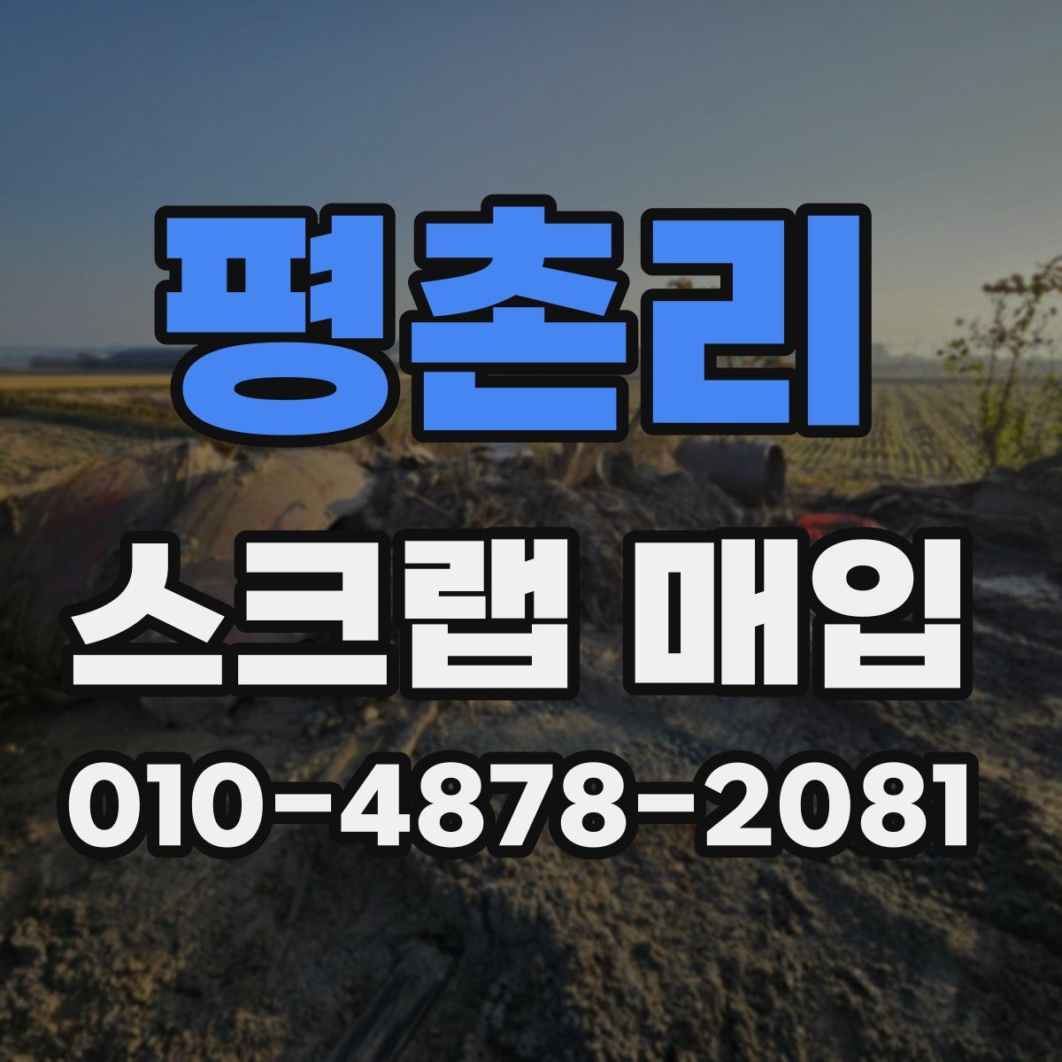 평촌리 스크랩 매입