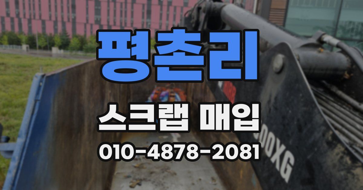 평촌리 스크랩 매입