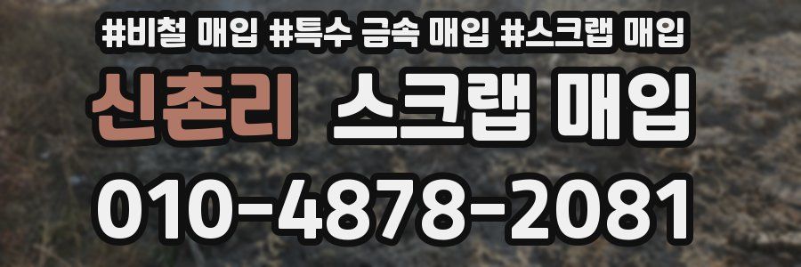 신촌리 스크랩 매입