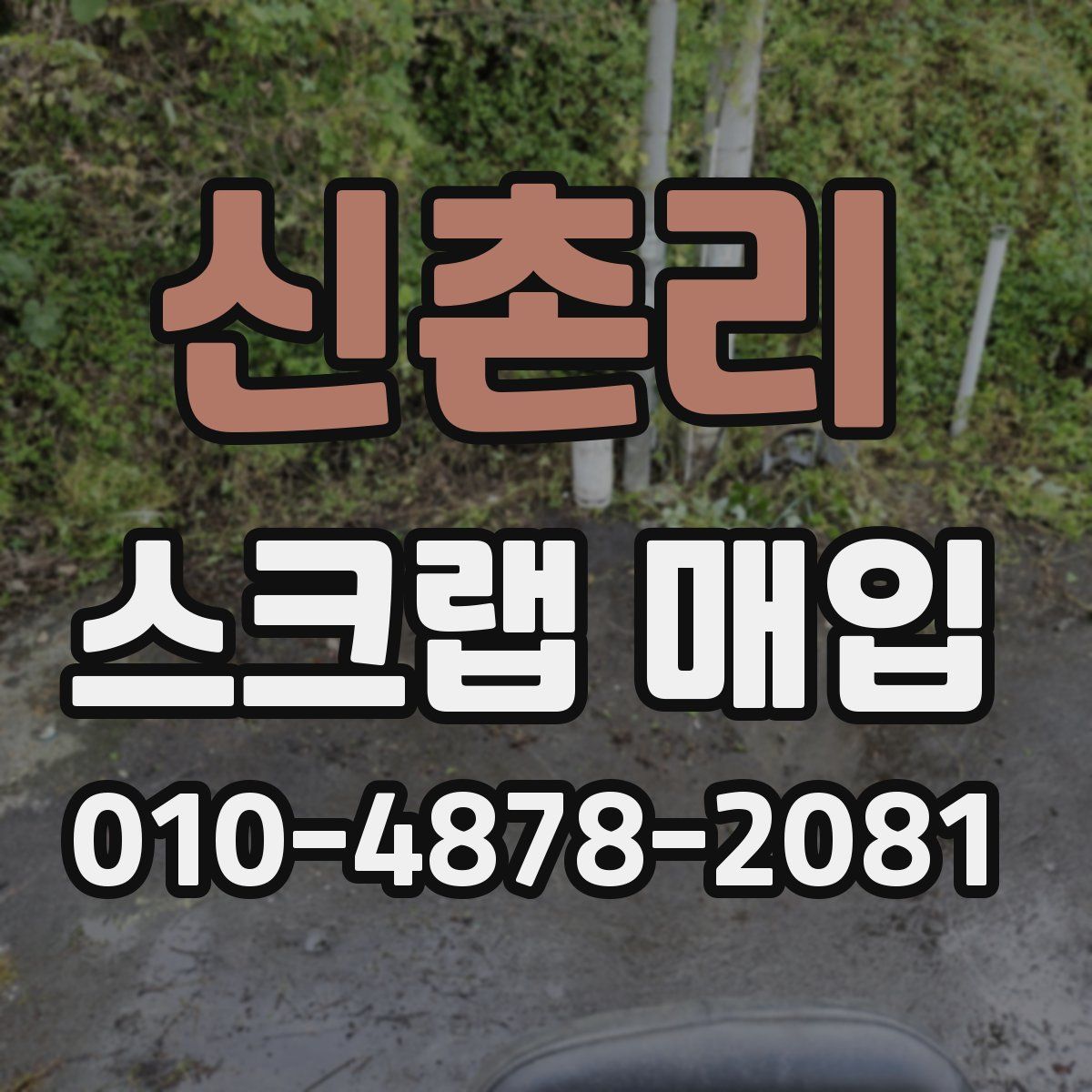 신촌리 스크랩 매입