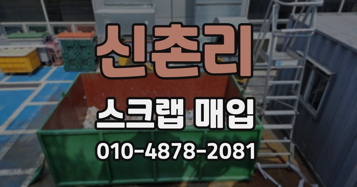 신촌리 스크랩 매입