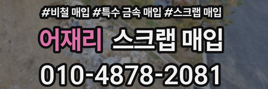 어재리 스크랩 매입