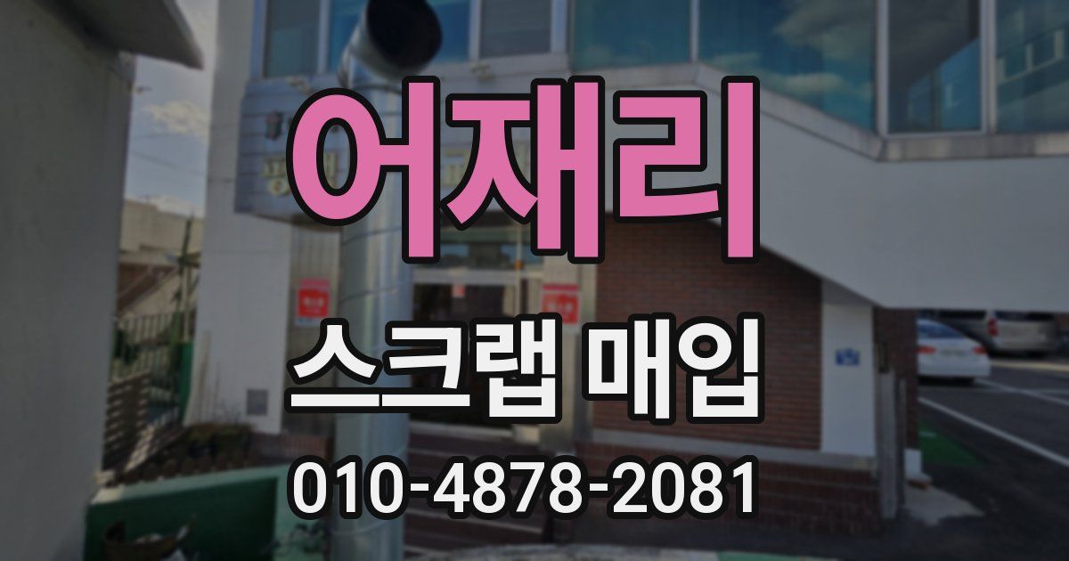 어재리 스크랩 매입