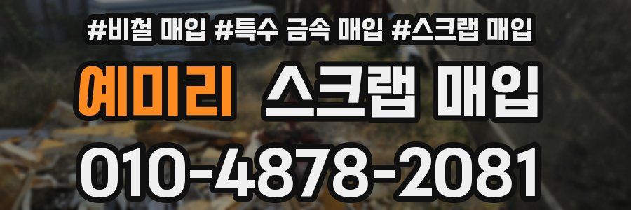 예미리 스크랩 매입