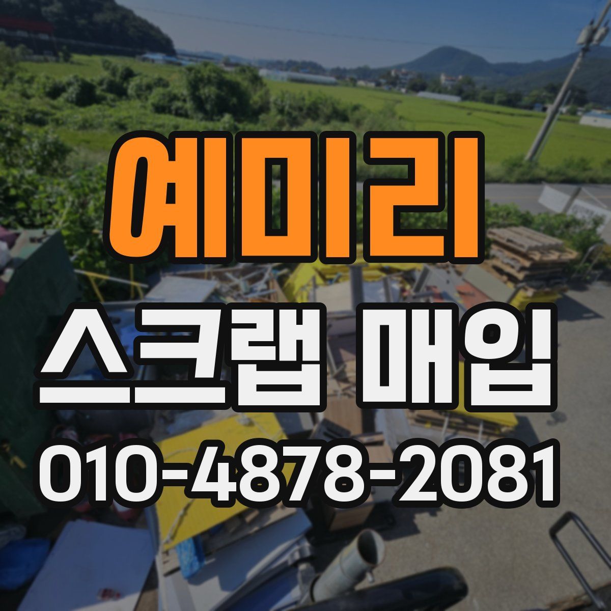 예미리 스크랩 매입