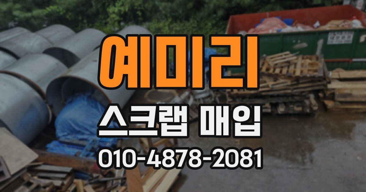 예미리 스크랩 매입
