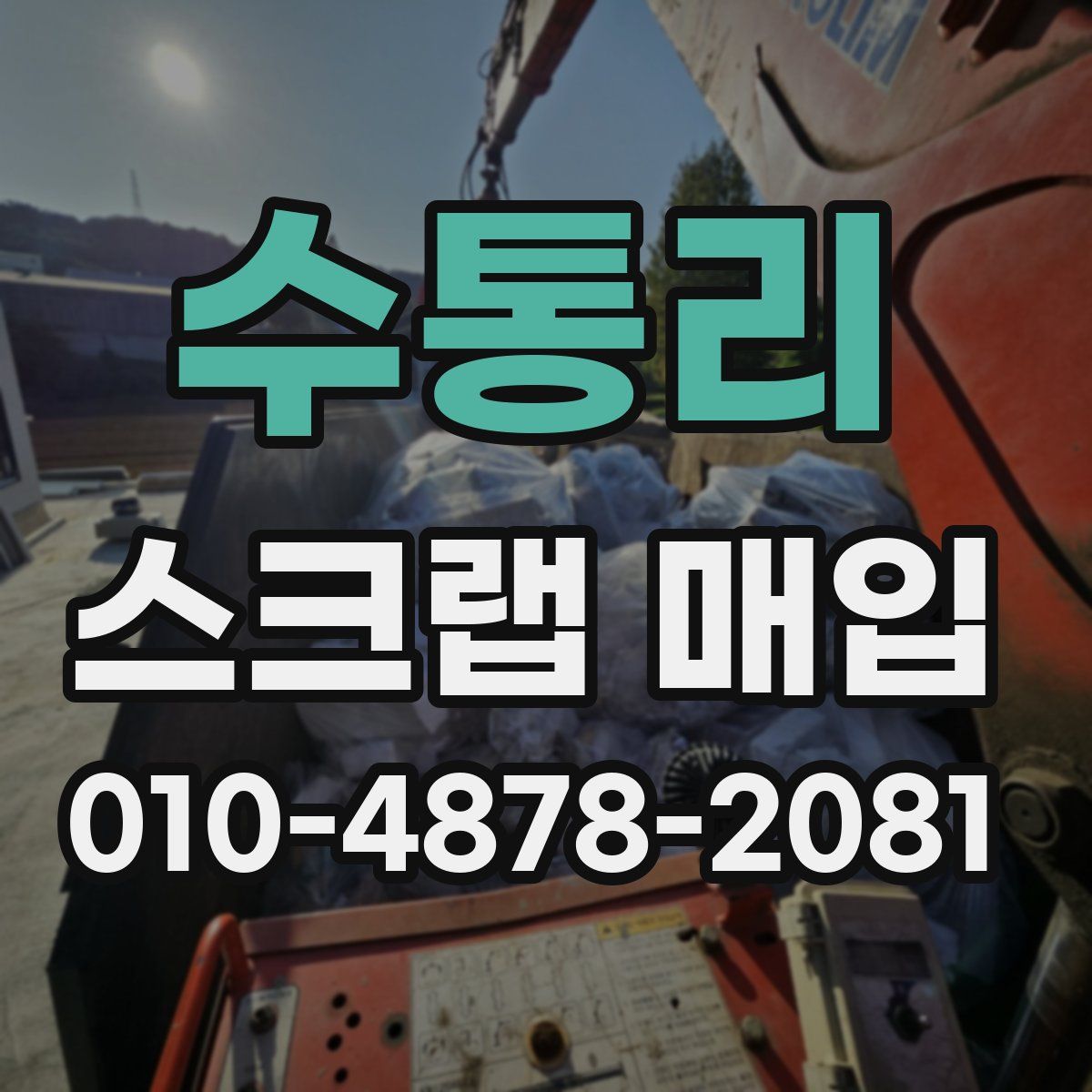 수통리 스크랩 매입
