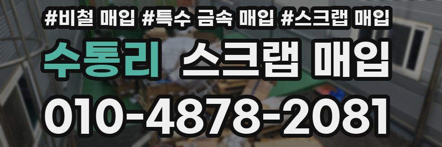 수통리 스크랩 매입