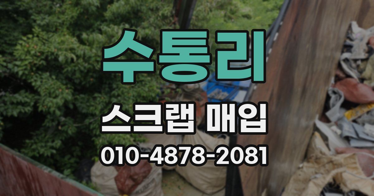 수통리 스크랩 매입