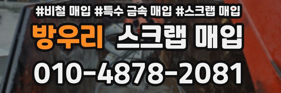 방우리 스크랩 매입