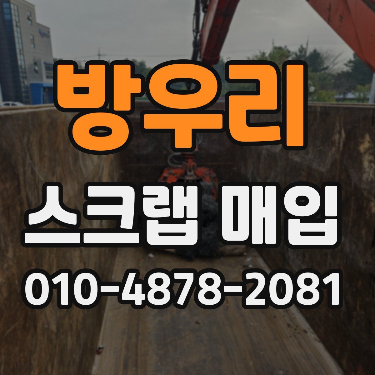 방우리 스크랩 매입