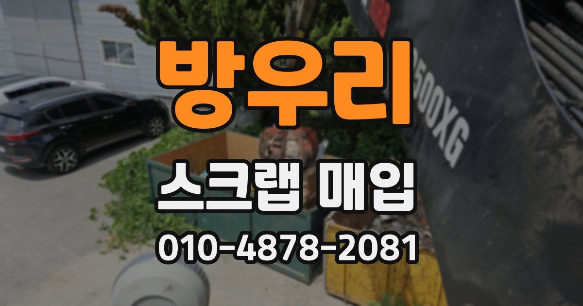 방우리 스크랩 매입