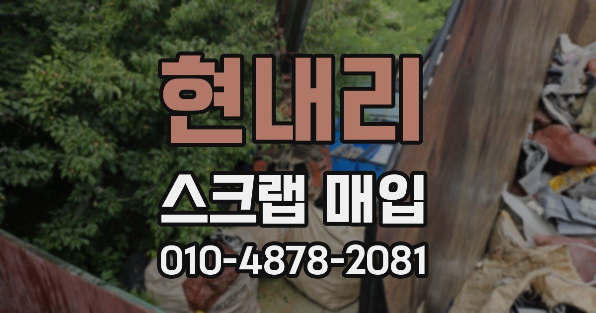 현내리 스크랩 매입