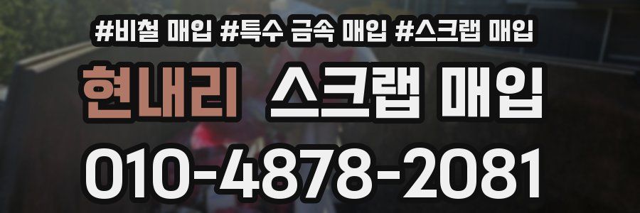 현내리 스크랩 매입
