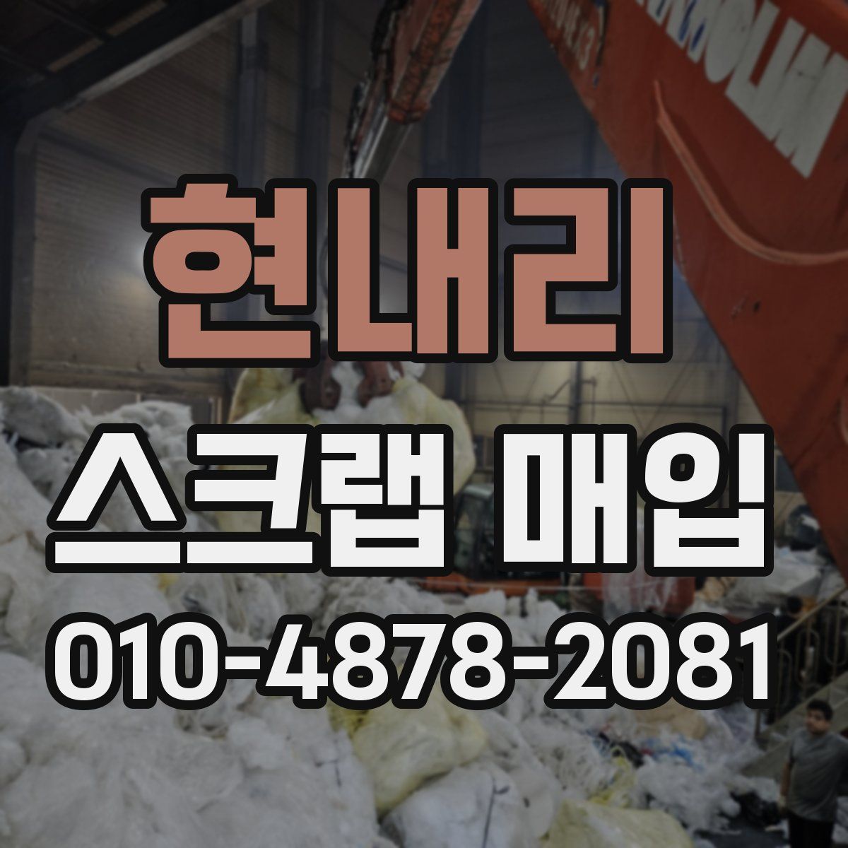 현내리 스크랩 매입